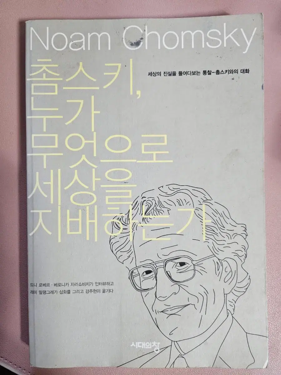 촘스키,누가 무엇으로 세상을 지배하는가